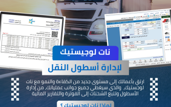 برنامج NAT لوجستيــك 15 عامًا من الثقة في خدمتك