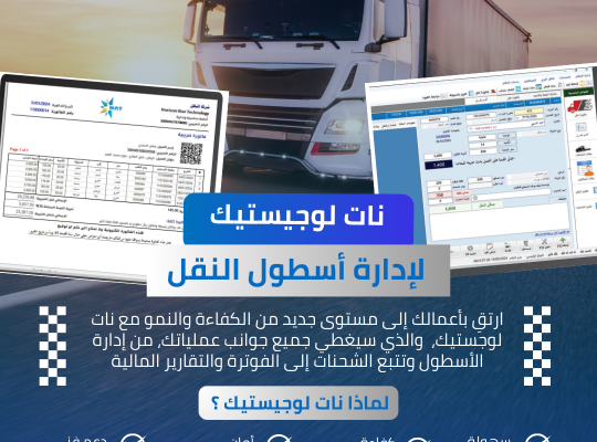 برنامج NAT لوجستيــك 15 عامًا من الثقة في خدمتك