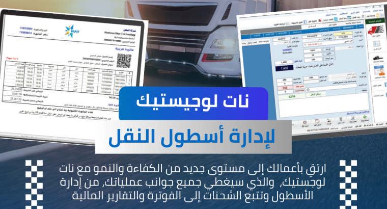 برنامج NAT لوجستيــك 15 عامًا من الثقة في خدمتك