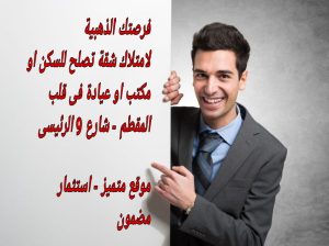 شقة للبيع بالمقطم تصلح عيادة أو سكنى أو مكتب