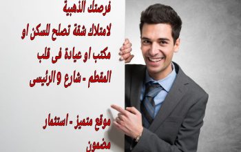 شقة للبيع بالمقطم تصلح عيادة أو سكنى أو مكتب