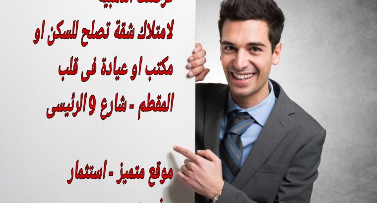 شقة للبيع بالمقطم تصلح عيادة أو سكنى أو مكتب...