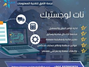 نـات لوجستيـك – نظام متكامل لإدارة أسطولك بإحتراف