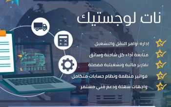 نـات لوجستيـك – نظام متكامل لإدارة أسطولك بإحتراف