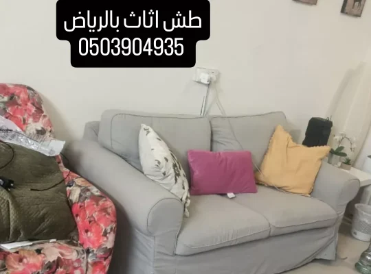 التخلص من الاثاث القديم بالرياض 0553514375