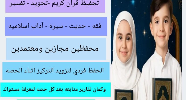 تحفيظ قران كريم