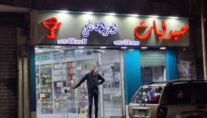 صيدلية للبيع