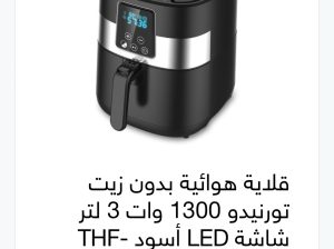 قلاية هوائيه بدون زيت  تورنيدو