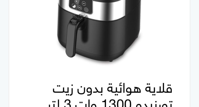 قلاية هوائيه بدون زيت تورنيدو