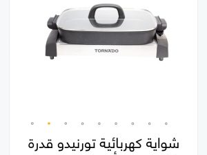 شواية كهربائيه تورنيدو